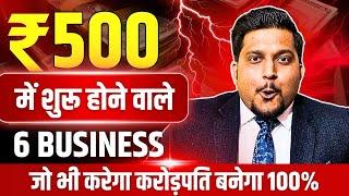 6 Business Ideas Under ₹500 Poor to Rich | करोडपति बनोगे 100% | Business Ideas 2025