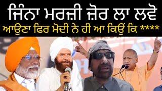 Is bar fer modi ne PM bana . paramjit singh shoker ne daseya sach