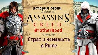 Assassin’s Creed: Brotherhood симулятор ассасина | История Assassin's Creed ч.5