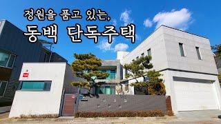 [세안고매매]용인 동백 단독주택 매매 / 단연코 반할수 밖에 없는 집