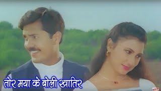 Tor Maya Ke Boli Khatir - तोर मया के बोली खातिर || Maya Dede Maya Lele || CG Movie Song