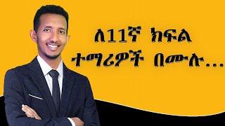 ከ11ኛ ወደ 12ኛ ክፍል ለምታልፉ ተማሪዎች በሙሉ Summer Tutorial...( Z secret Premium Tutorial Class)