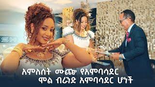 አምለሰት ሙጬ የአምባሳደር ሞል ብራንድ አምባሳደርነት የፊርማ ስነ-ስርአት Maya Media Presents |