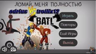 Ломай СТИКМЕНА   БАТЛ    trollix12 vs edrius 