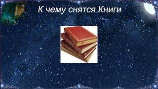 К чему снятся Книги (Сонник)