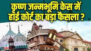 Krishna Janmabhoomi Case में Allahabad High Court का बड़ा फैसला ? Supreme court  | Mathura |#dblive