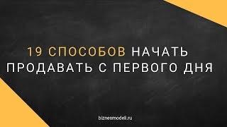 19 способов продавать с первого дня/ 19 MVP and sales from day one. Алексей Черняк