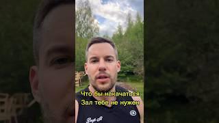 Зачем тебе зал? Подписывайся на мой тг Shvaykovsky. Там все о тренировках дома и на улице