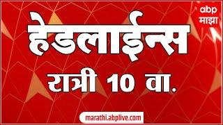 ABP Majha Marathi News Headlines 10PM TOP Headlines 10 PM 12 JULY 2024