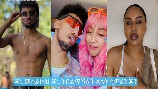 Jon daniel,  &  Samrawit   | TiKTOK  FUNNY  VIDEO