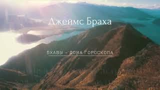 9. Древняя индийская астрология для современных астрологов. Джеймс Браха. БХАВЫ дома гороскопа.