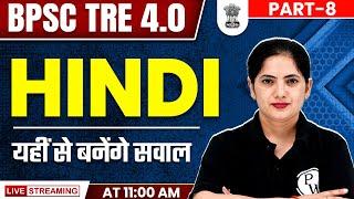 BPSC TRE 4.0 Hindi Class #8 | Hindi for Bihar Shikshak Bharti 2025 | BPSC Hindi by Kalyani Mam