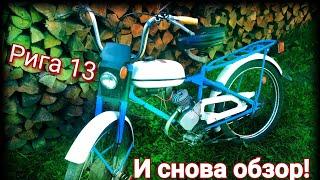 И СНОВА ОБЗОР! РИГА 13!Детальный обзор!