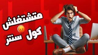 لازم تعرف عيوب الكول سنتر  قبل ما تشتغلها  - call Center