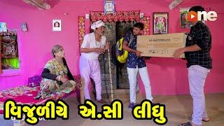 Vijuliye Ac Lidhu  | Gujarati Comedy | One Media | 2021