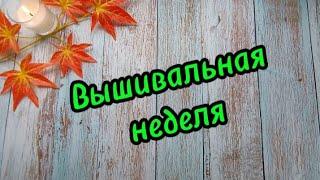 Вышивальная неделя 2.09.24 - 9.09.24 