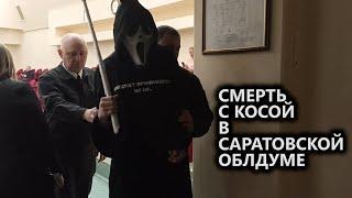 Смерть с косой в Саратовской думе