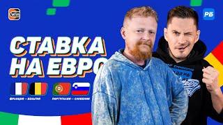 СТАВКА НА ЕВРО #17. Досрочный финал в 1/4. Лукаку VS Мбаппе. Франция–Бельгия. Португалия–Словения