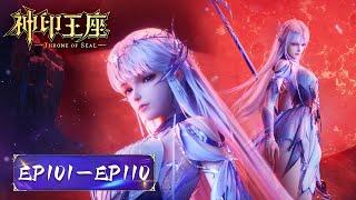 ENG SUB《神印王座》Throne of Seal | EP101-EP110 合集 Full Version | 腾讯视频 - 动漫