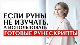 Если руны не изучать, а просто использовать рунескрипты из интернета? Анна Скуцкая. Рунная интуиция