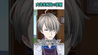 大学生時代の悲劇！？【犯罪学教室のかなえ先生/切り抜き】#shorts  #vtuber #かなえ先生