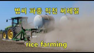 미국식 벼농사 써레질. rice farming. CA.