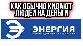 ТК Энергия | Доп.Сервис Получателю | Разоблачение