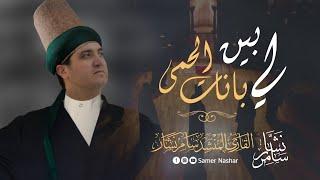 قصيدة القلب ينشد وحضرة ذكر سامر نشار Samer Nashar