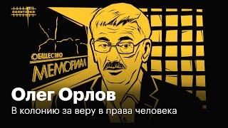 Олег Орлов: был заложником у террористов, получал Нобелевку и в 71 год сел в тюрьму | Политзеки