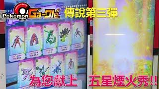 【Pokemon Gaole】 Legend ３彈｜傳說第三彈-五星煙火秀，一夜全五星！片尾公佈得獎名單，及下次抽出獎項唷