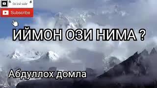 Абдуллох домла ИЙМОН НИМА ?