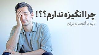 انگیزه به درد نمیخوره...