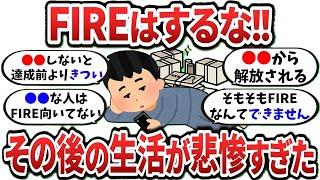 【2ch有益スレ】念願のFIREを達成したがその後の生活が悲惨すぎたｗ