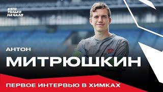 Антон Митрюшкин. Первые впечатления
