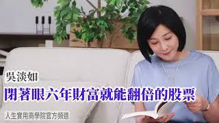 【吳淡如】閉著眼六年財富就能翻倍的股票