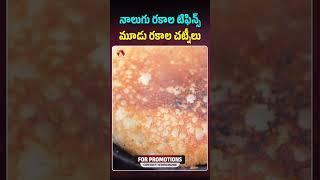 నాలుగు రకాల టిఫిన్స్ మూడు రకాల చట్నీలు #minaparotte #konaseema #foodvlog #foodreview #foodshorts