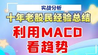 十年老股民经验总结，利用MACD看趋势