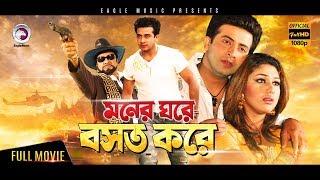 Bangla Movie | Moner Ghore Bosot Kore | Shakib Khan, Apu Biswas | Eagle Movies(OFFICIAL)