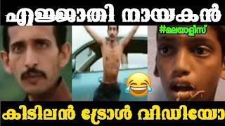 ദുരന്തം എക്സ്പ്രസ്സ്‌ | mallu troll |  altafcutz