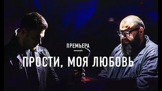 EMIN  feat  Максим Фадеев- Прости, моя любовь