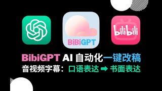 【BibiGPT】 AI 一键改写：视频口语表达 ️ 书面表达丨ChatGPT 新 16k 上下文的正确用法