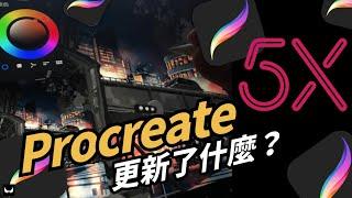 Procreate5X更新了什麼？讓Nuomi說給你聽！｜Procreate｜Nuomi諾米