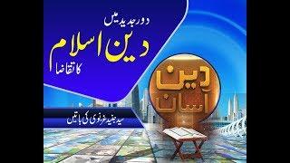 Jadeed Dor Main Deen e Islam ka Nafaz | Deen Asan | Paigham TV Official