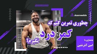 چطوری تمرین کنم که کمردرد نگیرم؟