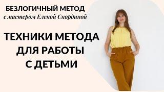 БЕЗЛОГИЧНЫЙ МЕТОД - КАК ПОМОЧЬ РЕБЕНКУ - ТЕХНИКИ БЕЗЛОГИЧНОГО МЕТОДА ДЛЯ РАБОТЫ С ДЕТЬМИ