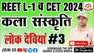 Reet L-1लोक देवियां #3 राजस्थान आर्ट एंड कल्चर Art And Culture By Mal Ji Sir Sharda Classes Nokha