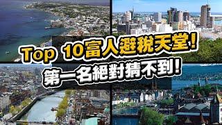 富人最愛！這些地方簡直就是天堂！盤點全球10個最佳的避稅聖地！