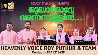 ശുദ്ധാത്മാവേ വന്നെന്നുള്ളിൽ | CHRISTIAN DEVOTIONAL SONG |ROY PUTHUR AND TEAM| #royputhur #rayanmedia