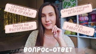 ВОПРОС-ОТВЕТ | О вязании и не только