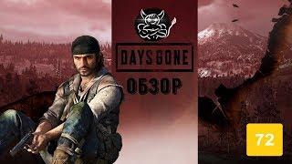 Days Gone - Epic Store По Тебе Плачет [Обзор]